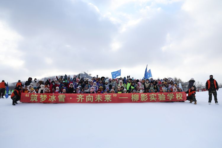 筑夢冰雪 齊向未來——長春市柳影實驗學校冰雪研學