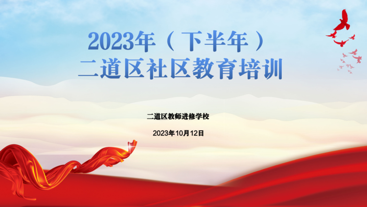 注重心理健康教育 推進社區內涵發展——2023年（下半年）二道區社區教育培訓紀實